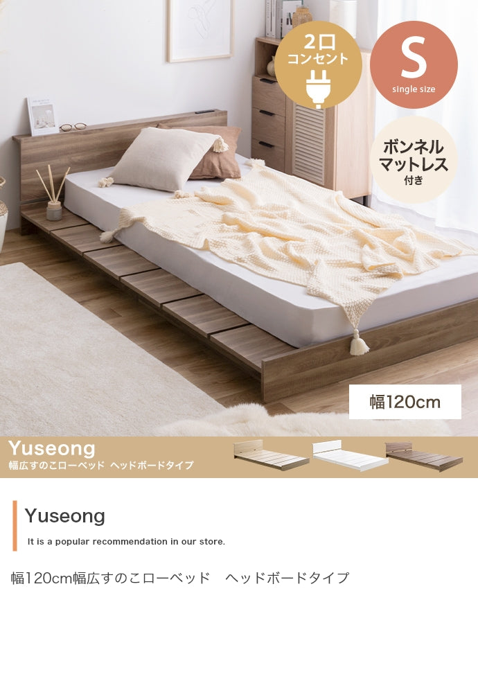 マットレス シングル Yuseong 幅120cm幅広すのこローベッド ヘッドボードタイプ 敷布団