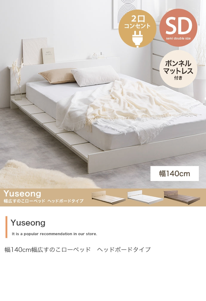 マットレス セミダブル Yuseong 幅140cm幅広すのこローベッド ヘッドボードタイプ 敷布団