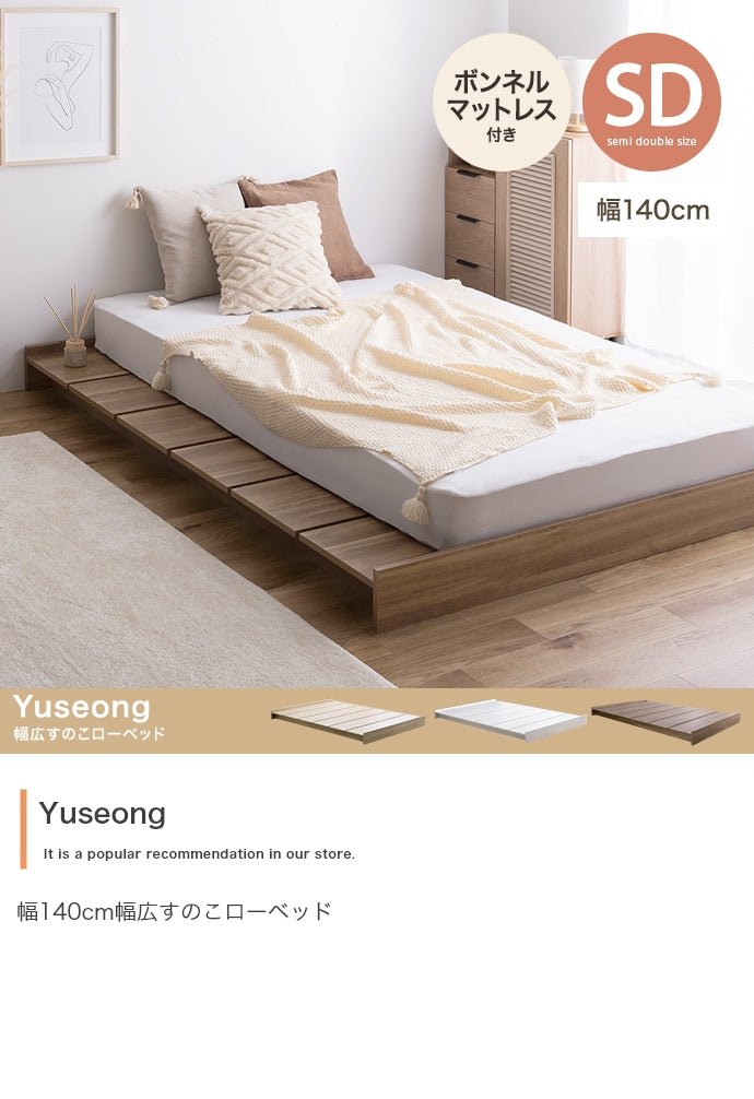 マットレス セミダブル Yuseong 幅140cm幅広すのこローベッド ボンネルマットレス付き