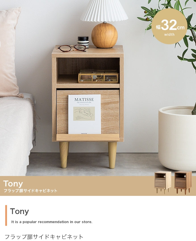 キャビネット 幅32cm Tony フラップ扉サイドキャビネット サイドボード リビングボード