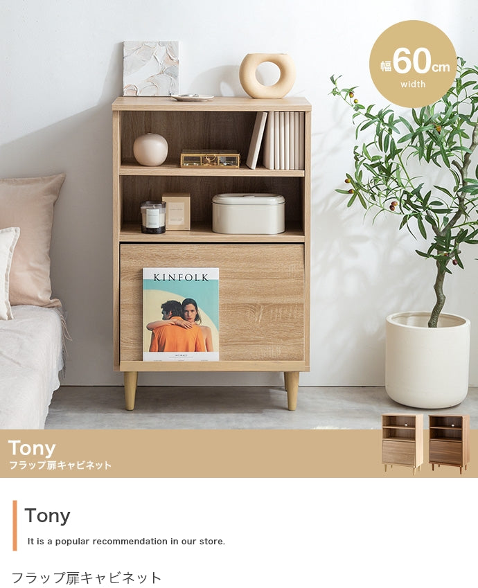 キャビネット 幅60cm Tony フラップ扉キャビネット サイドボード リビングボード
