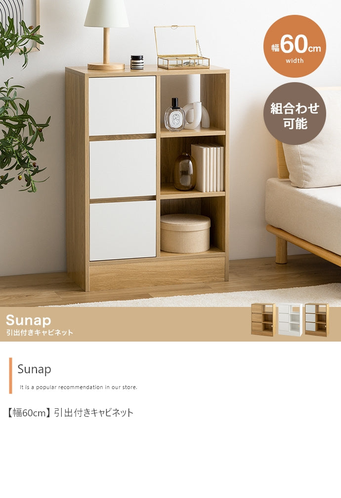 キャビネット 幅60cm Sunap 引出付きキャビネット サイドボード リビングボード