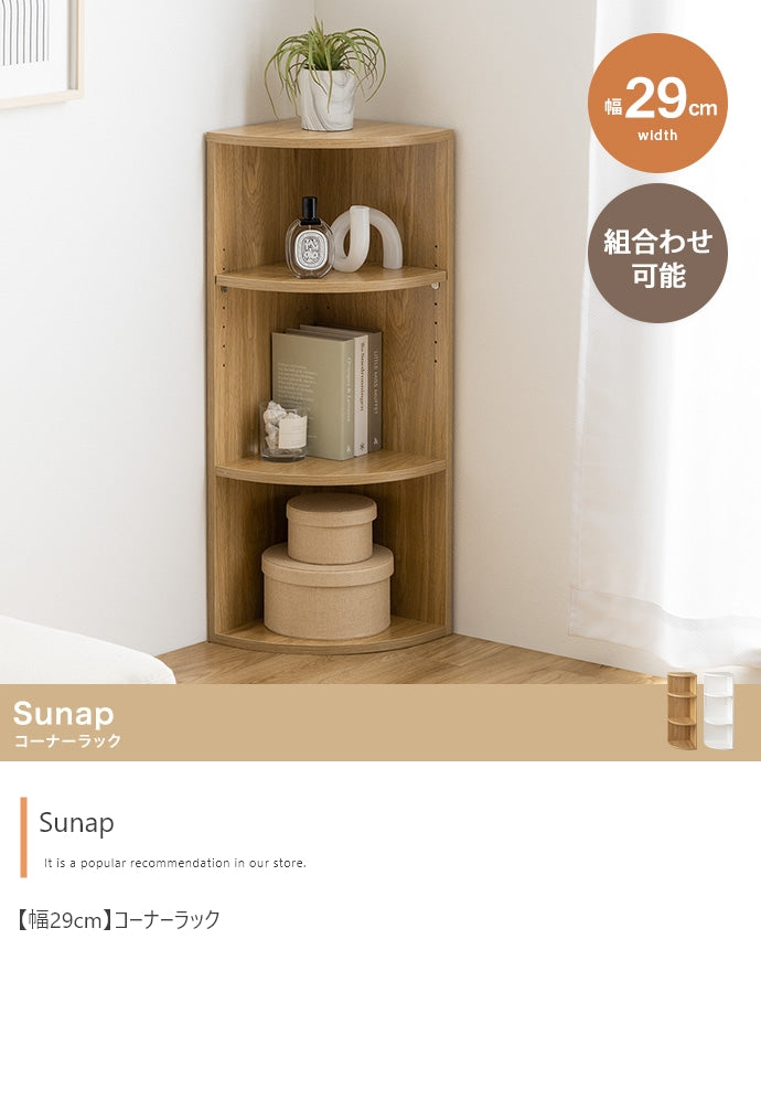 ラック 幅29cm Sunap コーナーラック リビング収納 コーナー