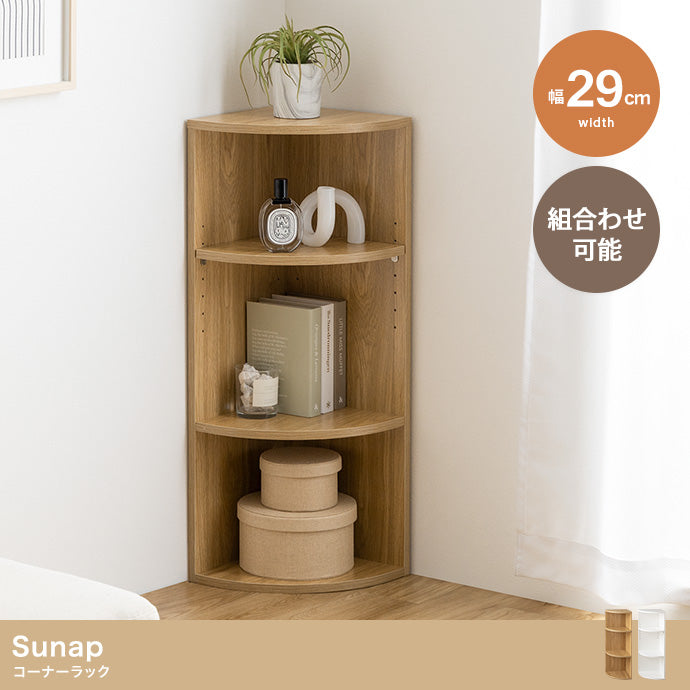 ラック 幅29cm Sunap コーナーラック リビング収納 コーナー