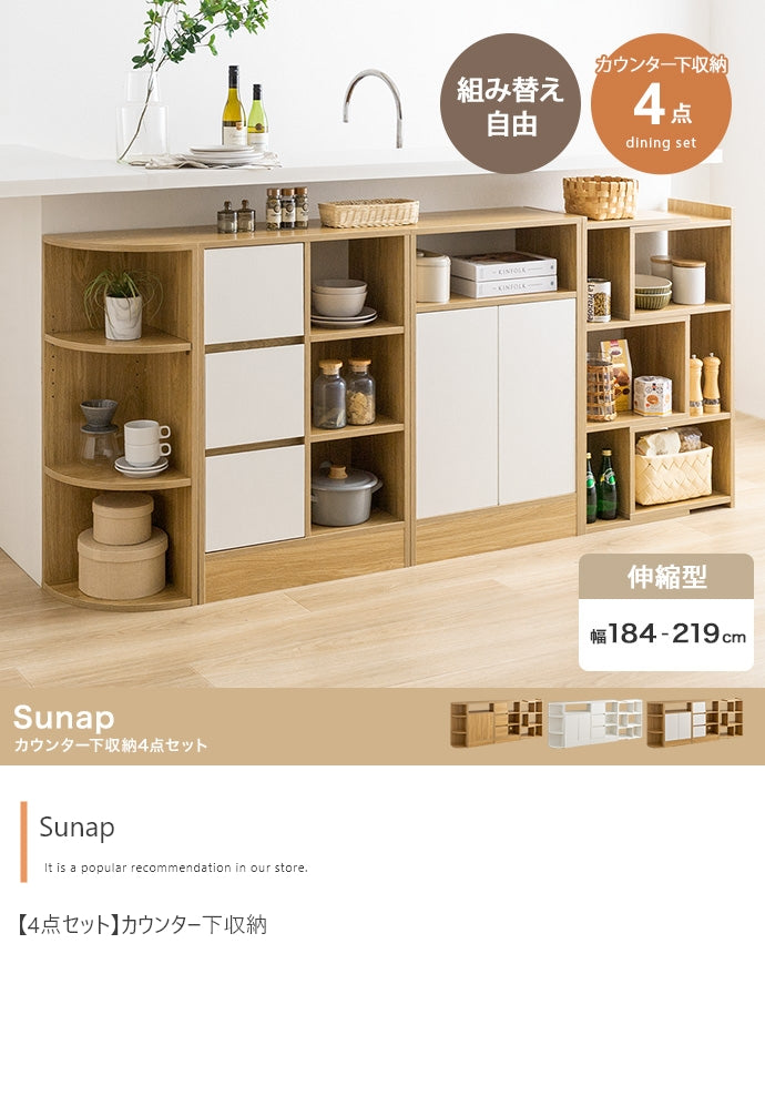 リビング収納 4点セット Sunap カウンター下収納