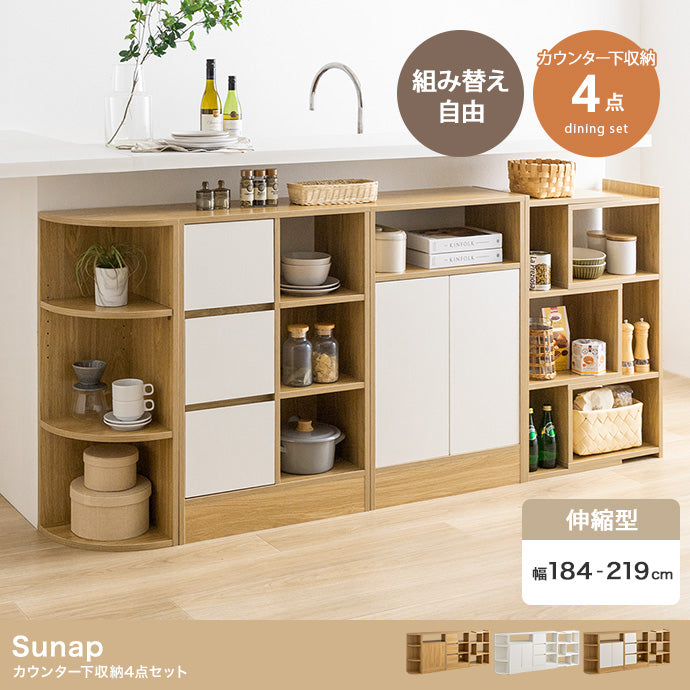 リビング収納 4点セット Sunap カウンター下収納