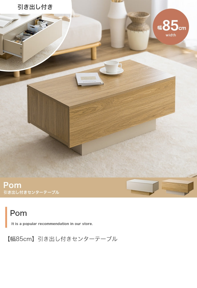 テーブル 幅85cm Pom 引き出し付きセンターテーブル リビングテーブル 引き出し付き