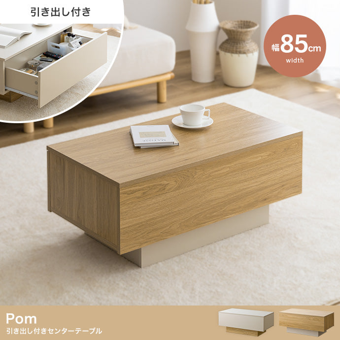 テーブル 幅85cm Pom 引き出し付きセンターテーブル リビングテーブル 引き出し付き