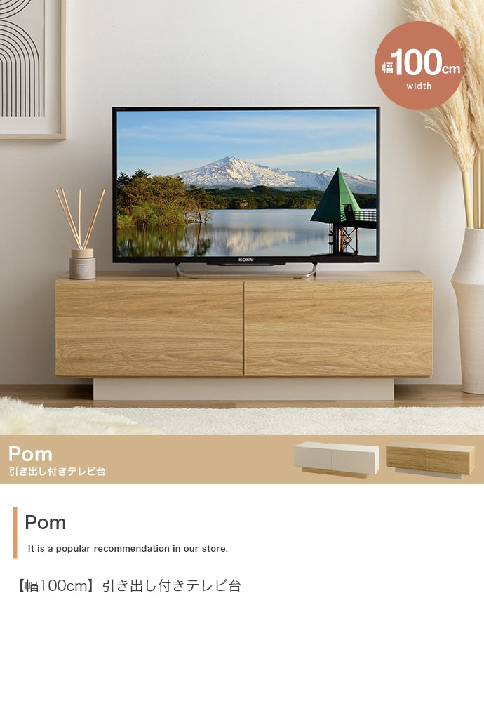 テレビ台 幅100cm Pom 引き出し付きテレビ台 ローボード TVボード AVボード
