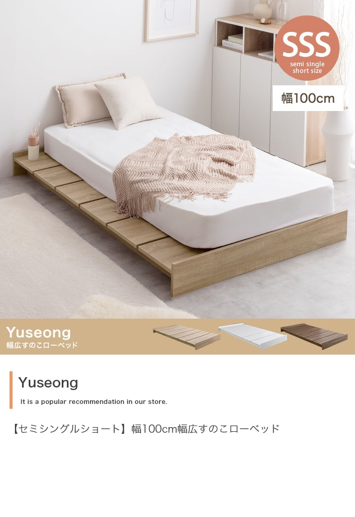ベッド シングル セミシングルショート Yuseong 幅100cm幅広すのこローベッド ベット