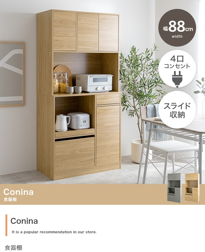 食器棚 幅88cm Conina キッチン収納