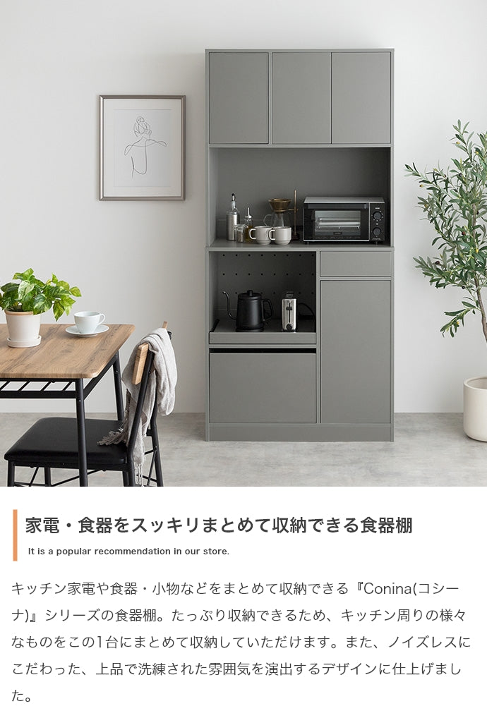 食器棚 幅88cm Conina キッチン収納