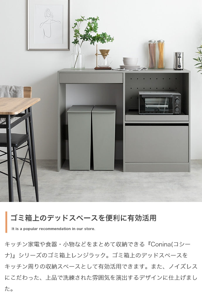 ラック 幅120cm Conina ゴミ箱上レンジラック キッチン収納