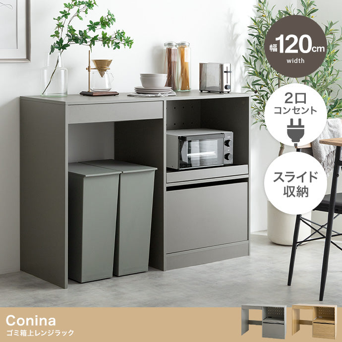ラック 幅120cm Conina ゴミ箱上レンジラック キッチン収納