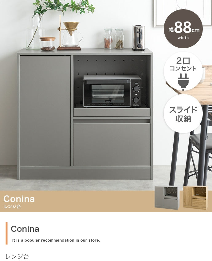 キッチン収納 幅88cm Conina レンジ台