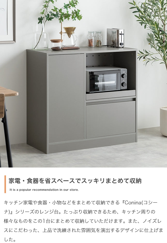 キッチン収納 幅88cm Conina レンジ台