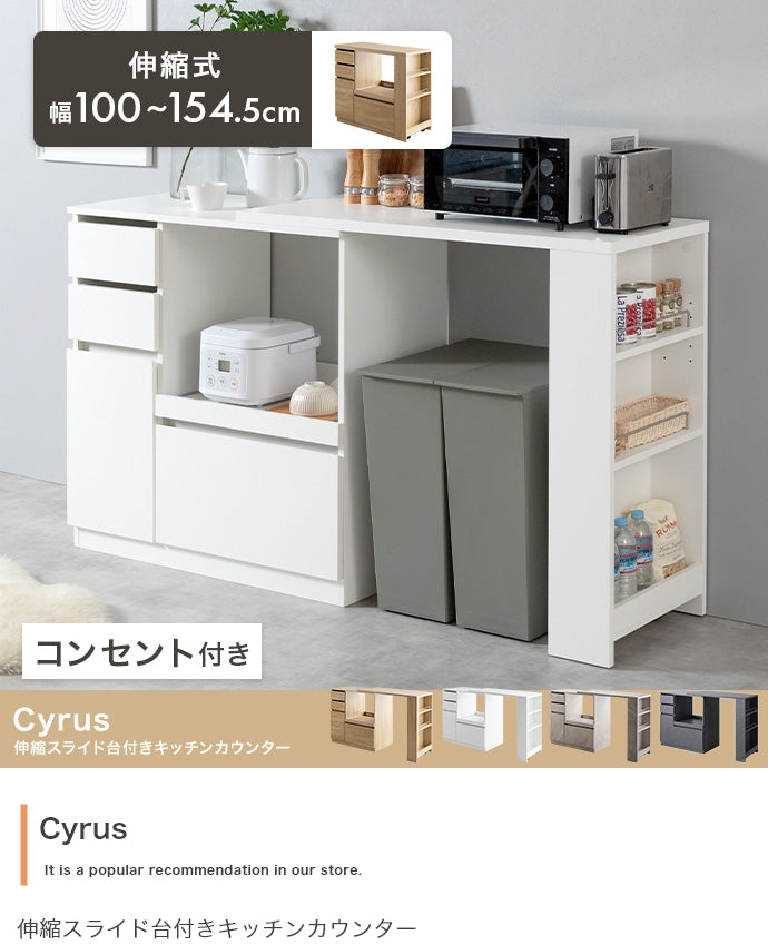 キッチン収納 幅100?154.5cm Cyrus 伸縮スライド台付きキッチンカウンター 伸縮