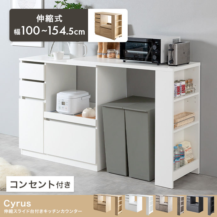キッチン収納 幅100?154.5cm Cyrus 伸縮スライド台付きキッチンカウンター 伸縮