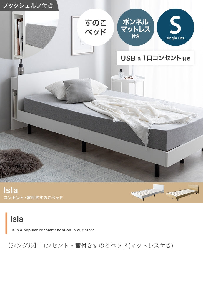 マットレス付き シングル Isla コンセント・宮付きすのこベッド ベッドマットレス