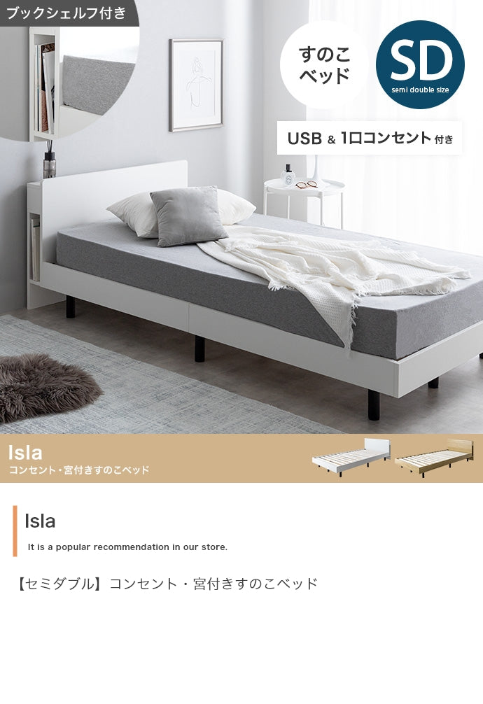 ベッド セミダブル Isla コンセント・宮付きすのこベッド すのこベッド パイプベッド ベット