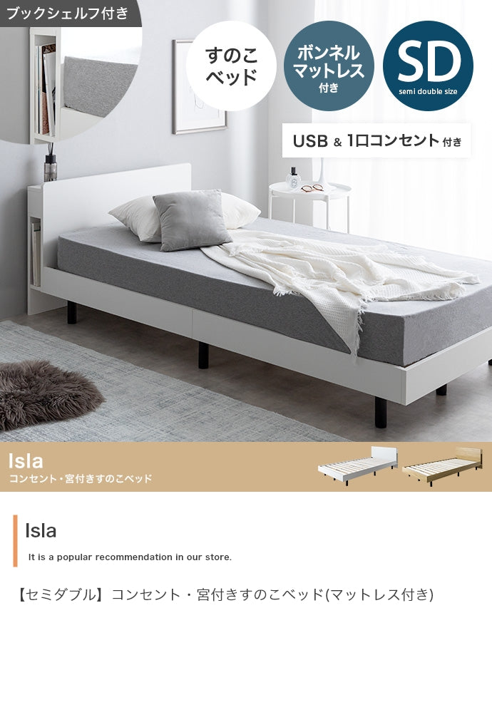 マットレス付き セミダブル Isla コンセント・宮付きすのこベッド ベッドマットレス
