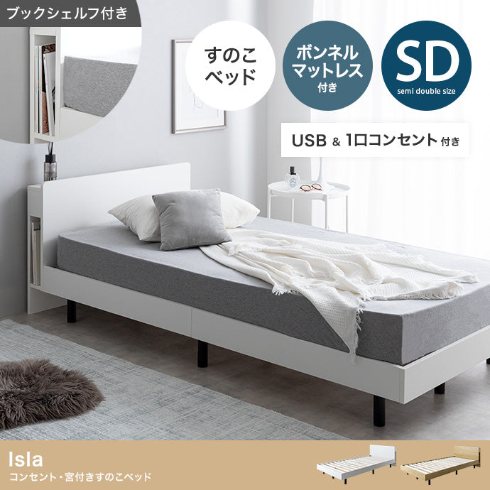 マットレス付き セミダブル Isla コンセント・宮付きすのこベッド ベッドマットレス