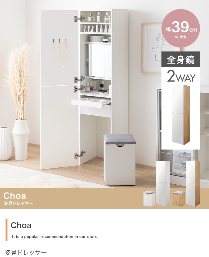 ドレッサー 幅39cm Choa 姿見ドレッサー