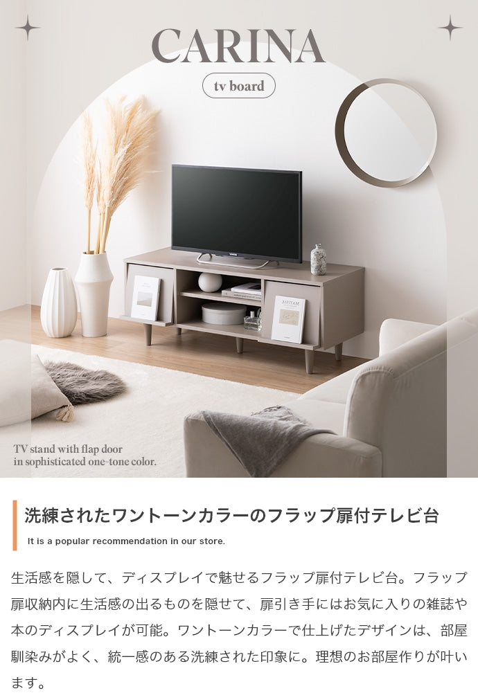 テレビ台 幅110cm Carina フラップ扉付テレビ台 ローボード TVボード AVボード