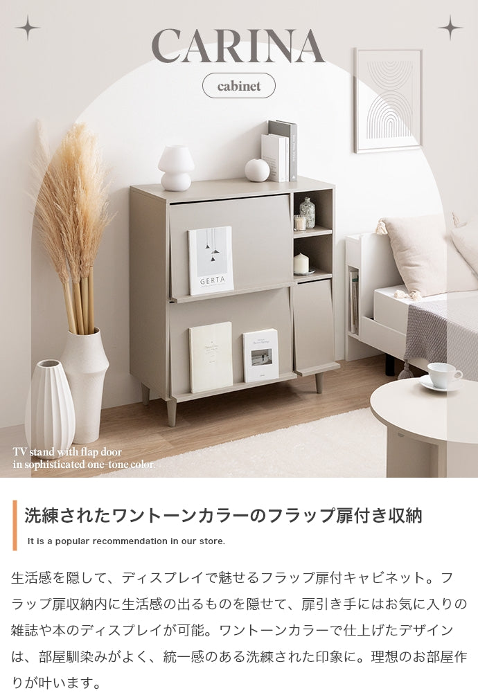 キャビネット 幅81cm Carina フラップ扉付キャビネット サイドボード リビングボード