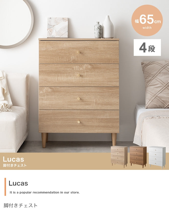 チェスト 幅65cm Lucas 脚付きチェスト 衣類収納