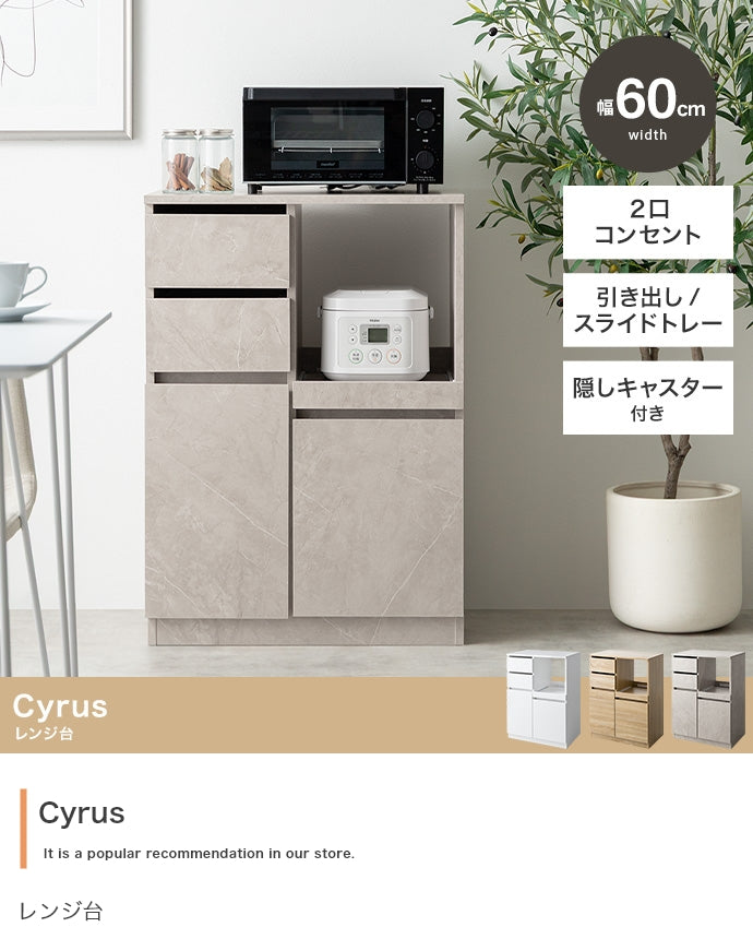 キッチン収納 幅60cm Cyrus レンジ台