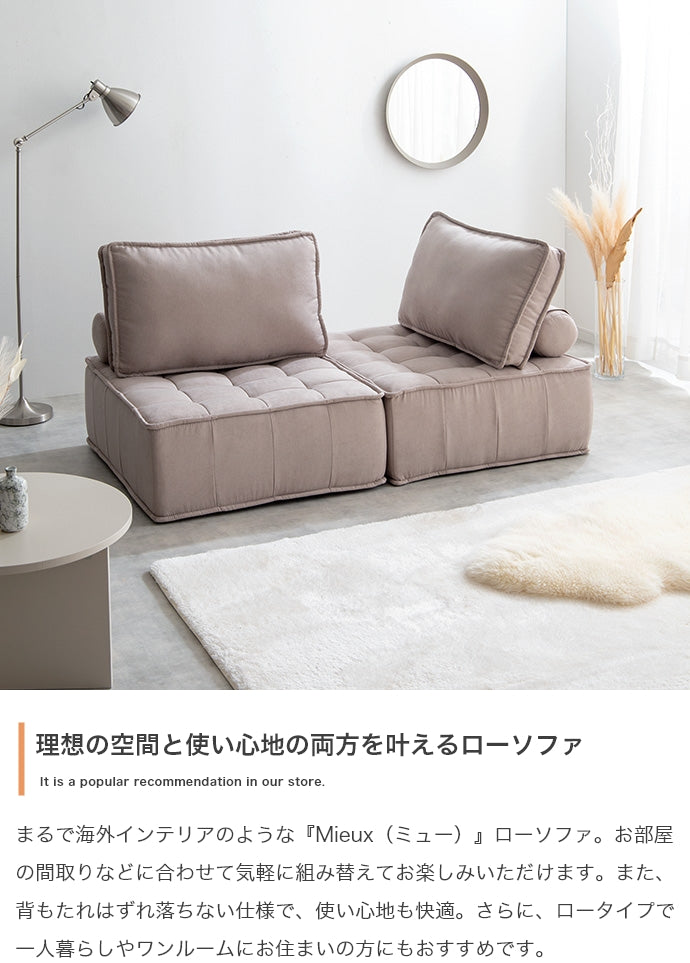 ソファー 2点セット Mieux ローソファー フロアソファー ソファーベッド