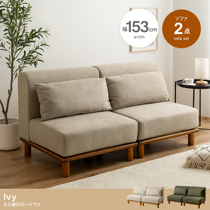 ソファー 2点セット Ivy ローソファー フロアソファー ソファーベッド