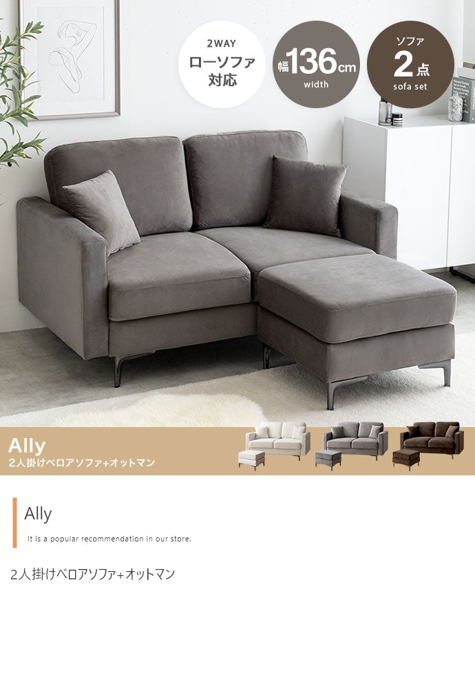 ソファー 2人掛け 2点セット Ally 2人掛けベロアソファ+オットマン ローソファー