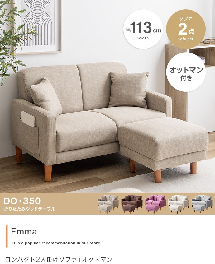 ソファー 2人掛け 2点セット Emma コンパクト2人掛けソファ+オットマン ローソファー