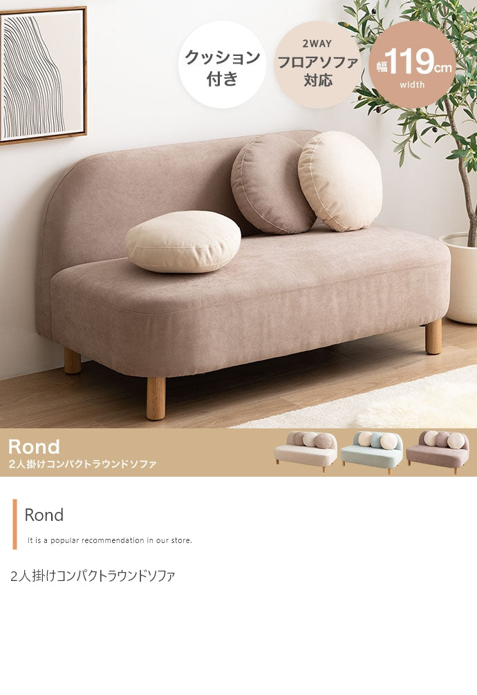 ソファー 2人掛け 幅119cm Rond 2人掛けコンパクトラウンドソファ ローソファー