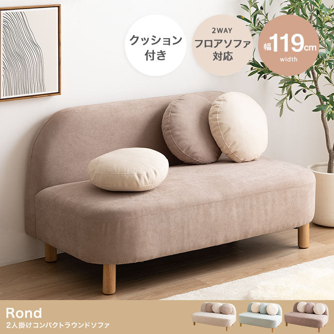 ソファー 2人掛け 幅119cm Rond 2人掛けコンパクトラウンドソファ ローソファー