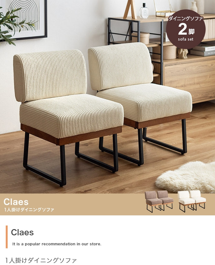 ソファー 1人掛け 2脚セット Claes 1人掛けダイニングソファ ローソファー 一人掛け