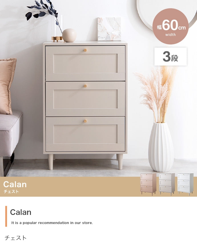 チェスト 幅60cm Calan 衣類収納
