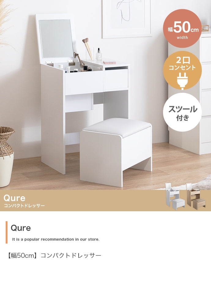 ドレッサー 幅50cm Qure コンパクトドレッサー