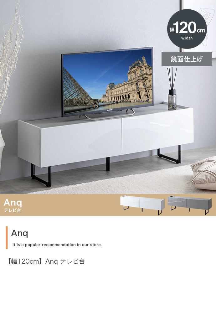 テレビ台 幅120cm Anq ローボード TVボード AVボード テレビボード テレビスタンド
