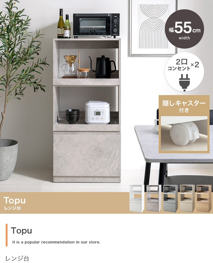 キッチン収納 幅55cm Topu レンジ台