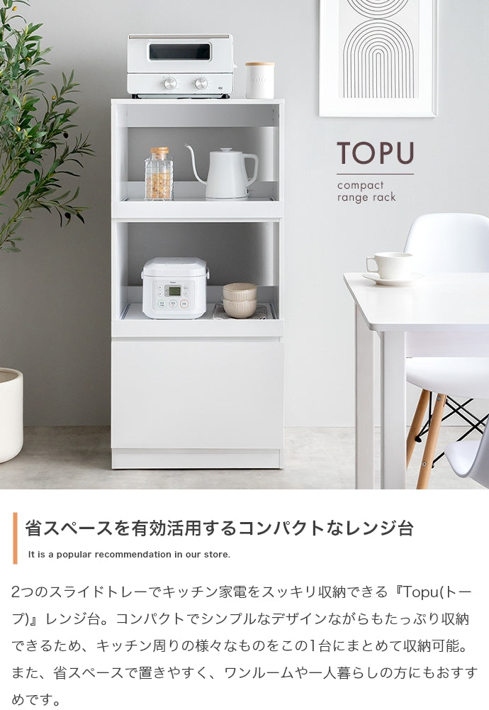 キッチン収納 幅55cm Topu レンジ台