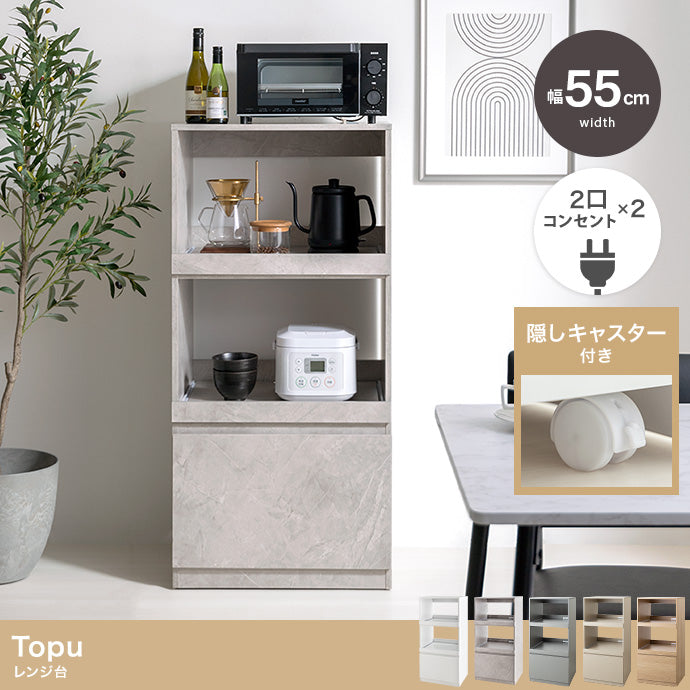 キッチン収納 幅55cm Topu レンジ台