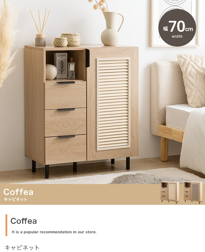 キャビネット 幅70cm Coffea サイドボード リビングボード