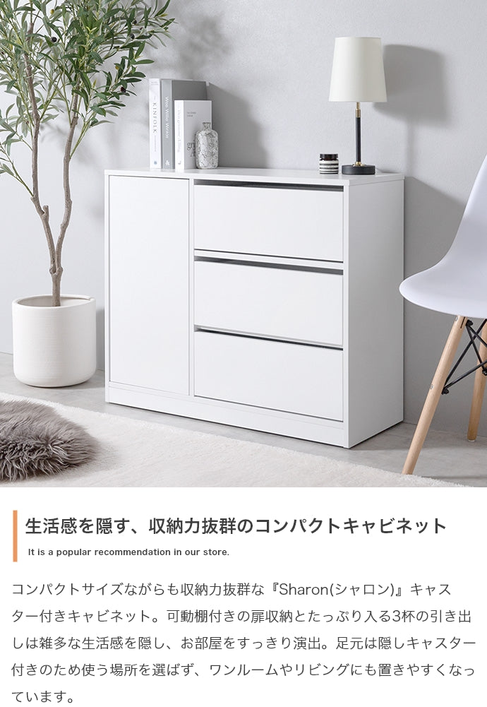キャビネット 幅80cm Sharon キャスター付きコンパクトキャビネット サイドボード