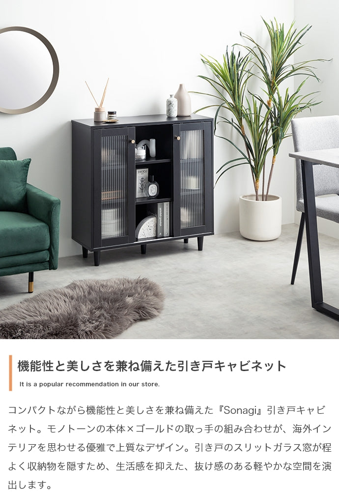 キャビネット 幅78cm Sonagi 引き戸キャビネット サイドボード リビングボード