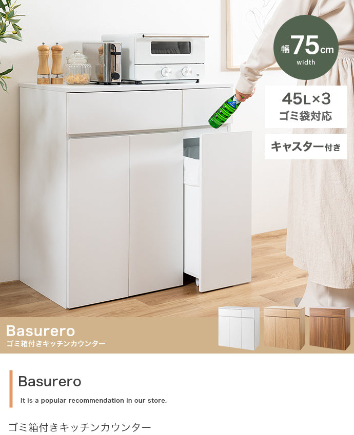 キッチン収納 幅75cm Basurero ゴミ箱付きキッチンカウンター