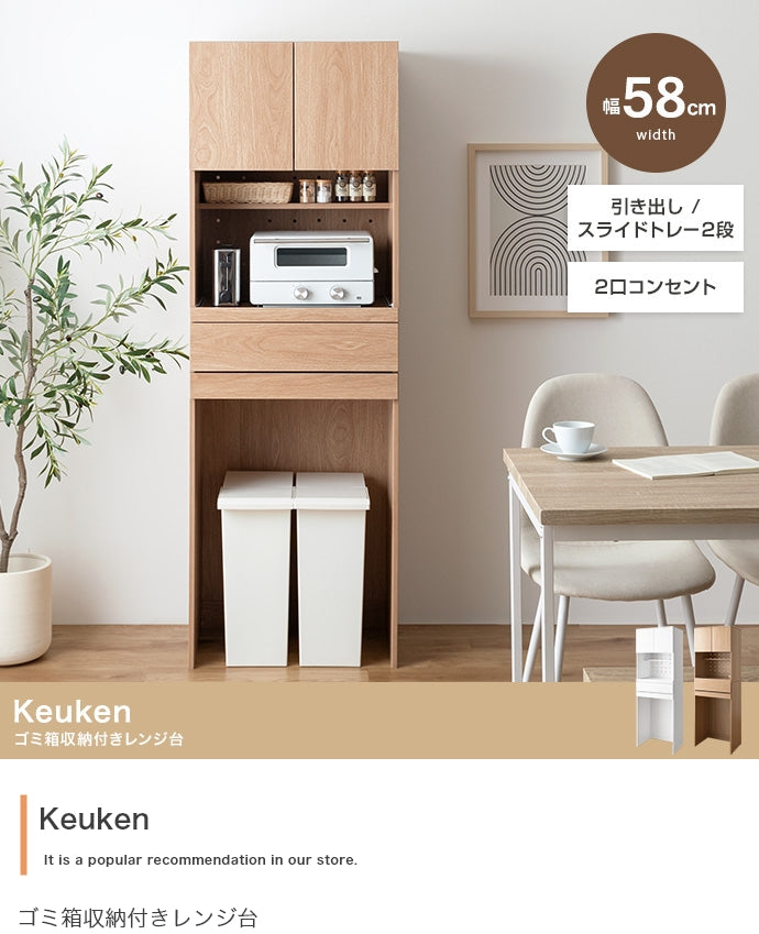 キッチン収納 幅58cm Keuken ゴミ箱収納付きレンジ台