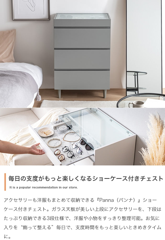 チェスト 幅60cm Panna ショーケース付きチェスト 衣類収納